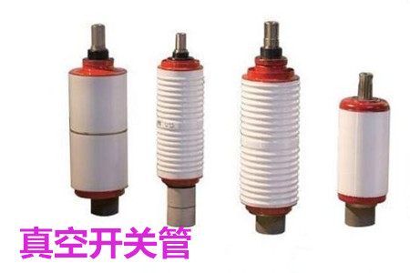 真空開關(guān)管的結(jié)構(gòu)、分類、生產(chǎn)工藝和檢驗(yàn)要求