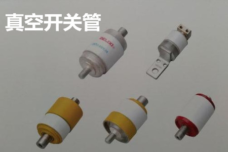 真空開關(guān)管的結(jié)構(gòu)、分類、生產(chǎn)工藝和檢驗(yàn)要求